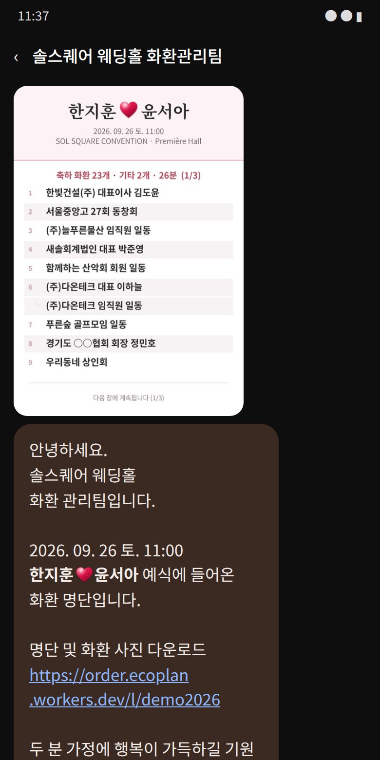 신랑신부께 가는 문자 (예시)